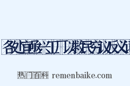 各处宜亟兴工厂以救民穷议反义词是什么意思的图片